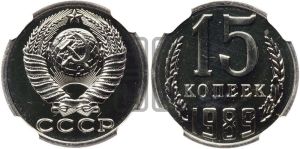 15 копеек 1989 года 