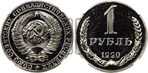 1 рубль 1990 года 