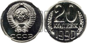20 копеек 1990 года 