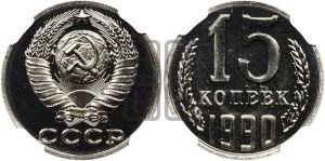 15 копеек 1990 года 