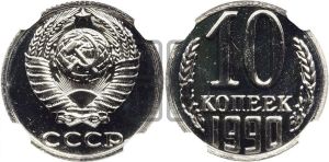 10 копеек 1990 года 