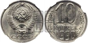 10 копеек 1990 года 