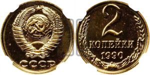 2 копейки 1990 года 