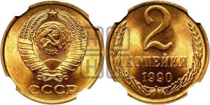 2 копейки 1990 года 