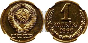 1 копейка 1990 года 
