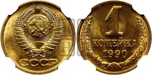 1 копейка 1990 года 