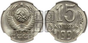 15 копеек 1991 года 