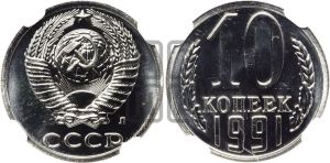 10 копеек 1991 года 