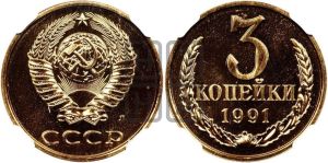 3 копейки 1991 года 