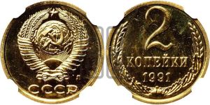 2 копейки 1991 года 