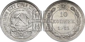 10 копеек 1921 года 