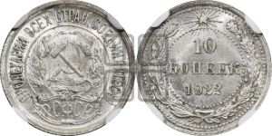 10 копеек 1922 года 
