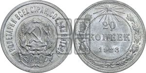 20 копеек 1923 года 