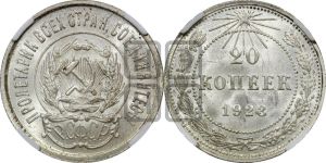 20 копеек 1923 года 