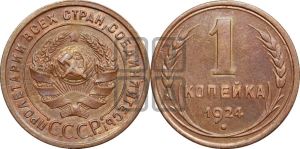 1 копейка 1924 года (серп в полюсе)
