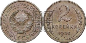 2 копейки 1924 года 