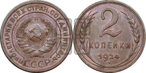 2 копейки 1924 года 