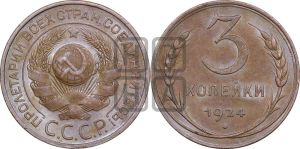 3 копейки 1924 года 