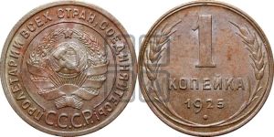 1 копейка 1925 года (серп в полюсе)