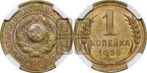 1 копейка 1926 года (земной шар выпуклый)