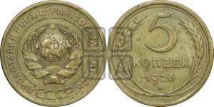 5 копеек 1926 года 