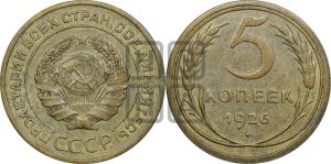 5 копеек 1926 года 