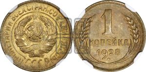 1 копейка 1928 года 