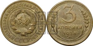 3 копейки 1928 года 