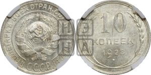 10 копеек 1928 года 