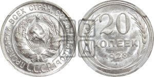 20 копеек 1928 года 