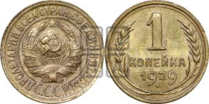 1 копейка 1929 года 
