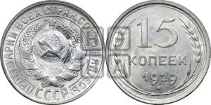 15 копеек 1929 года 