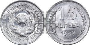 15 копеек 1930 года 