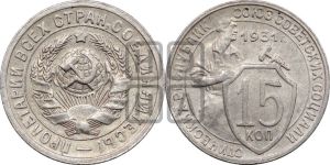15 копеек 1931 года 