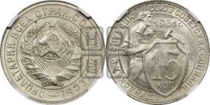 15 копеек 1931 года 