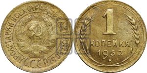 1 копейка 1932 года 