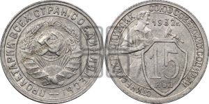 15 копеек 1932 года 