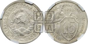 15 копеек 1932 года 