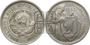 20 копеек 1932 года 