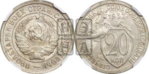 20 копеек 1932 года 