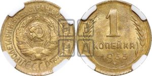 1 копейка 1933 года 