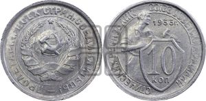 10 копеек 1933 года 