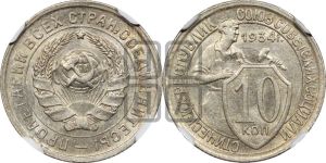 10 копеек 1934 года 