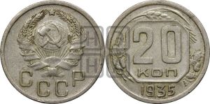 20 копеек 1935 года 