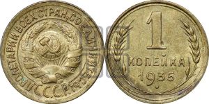 1 копейка 1935 года (старый тип)