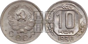10 копеек 1936 года 