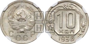 10 копеек 1936 года 