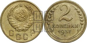 2 копейки 1937 года 