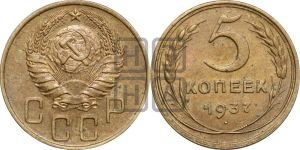 5 копеек 1937 года 