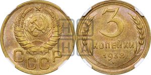 3 копейки 1938 года 